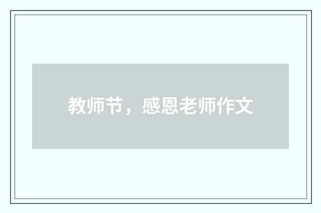 教师节，感恩老师作文