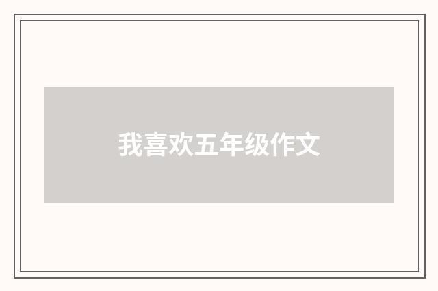 我喜欢五年级作文