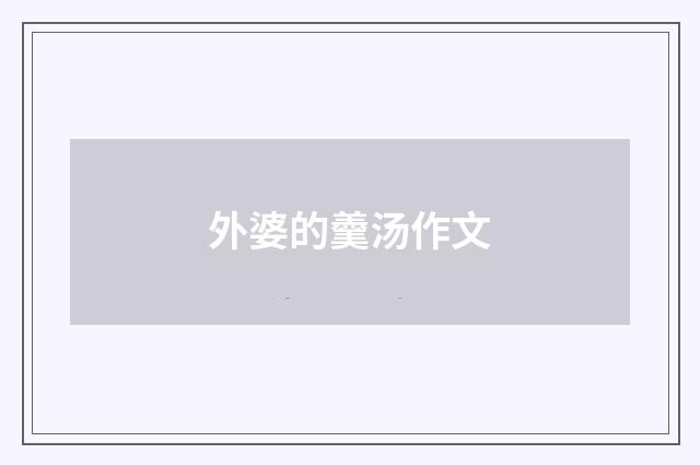 外婆的羹汤作文