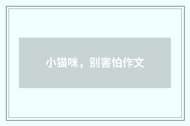 小猫咪，别害怕作文