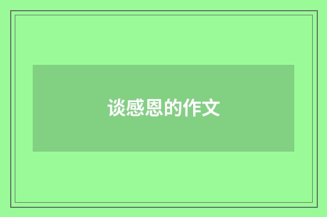 谈感恩的作文