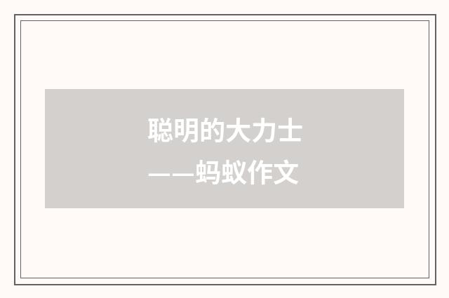 聪明的大力士——蚂蚁作文