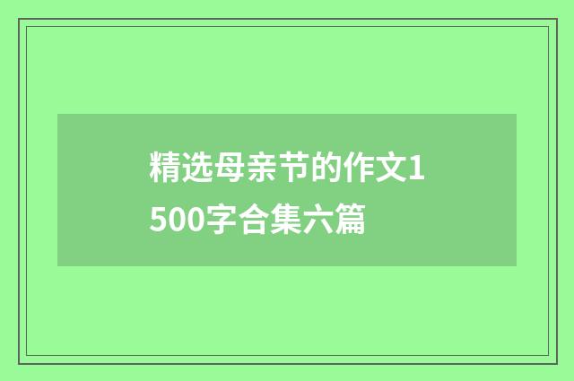 精选母亲节的作文1500字合集六篇