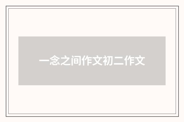 一念之间作文初二作文