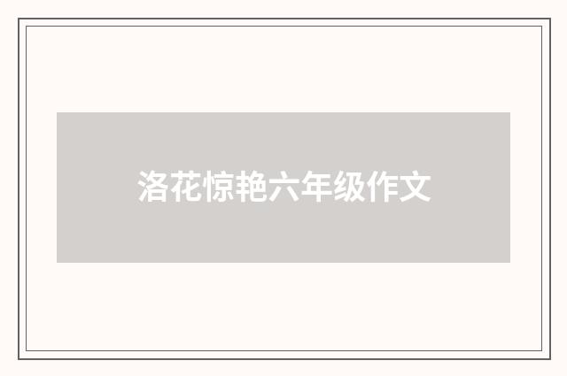 洛花惊艳六年级作文