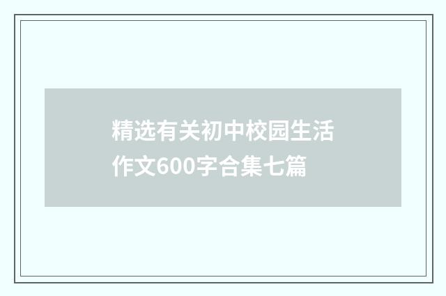 精选有关初中校园生活作文600字合集七篇