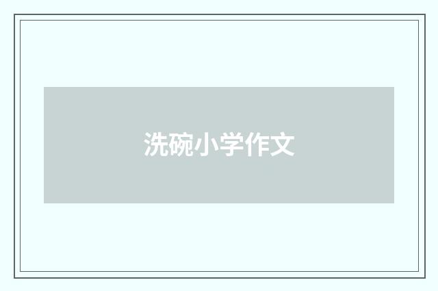 洗碗小学作文
