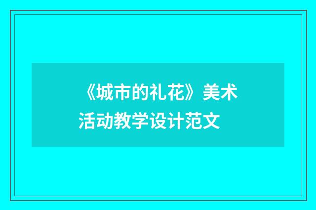 《城市的礼花》美术活动教学设计范文