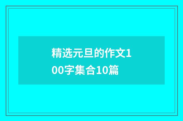 精选元旦的作文100字集合10篇