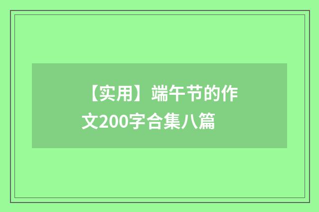 【实用】端午节的作文200字合集八篇