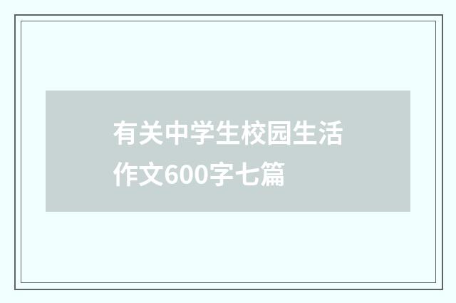 有关中学生校园生活作文600字七篇