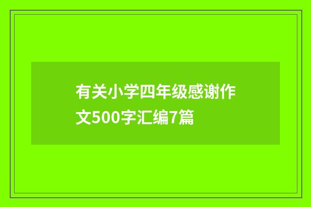 有关小学四年级感谢作文500字汇编7篇