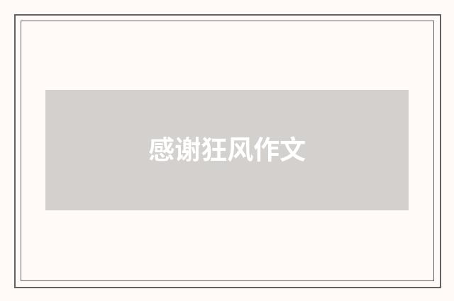 感谢狂风作文