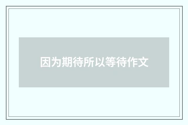 因为期待所以等待作文