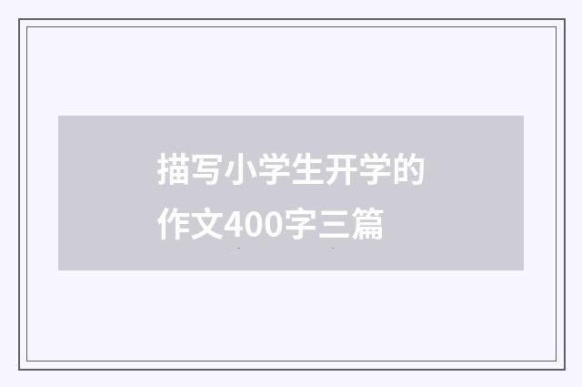 描写小学生开学的作文400字三篇
