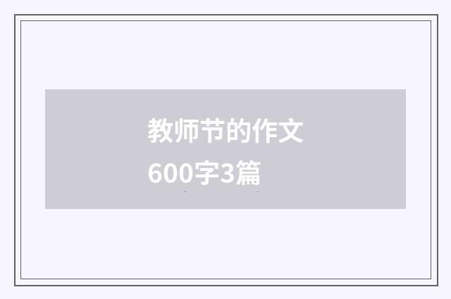 教师节的作文600字3篇