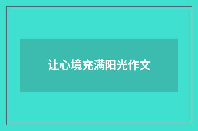 让心境充满阳光作文