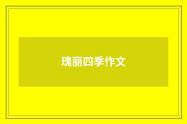 瑰丽四季作文