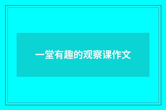 一堂有趣的观察课作文