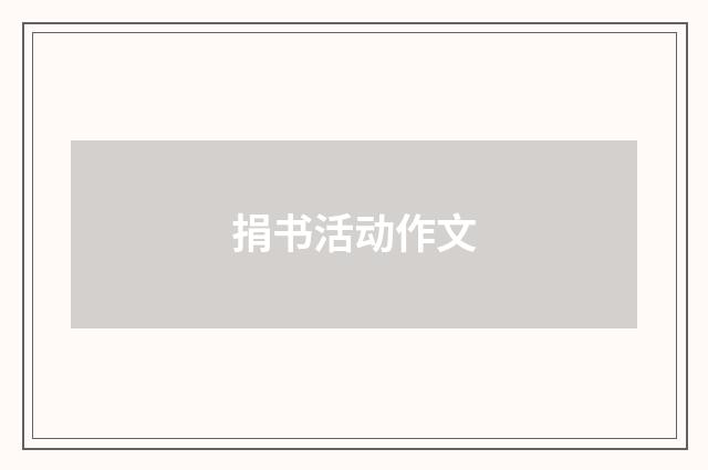 捐书活动作文