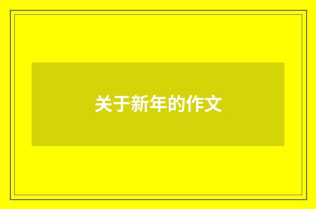 关于新年的作文