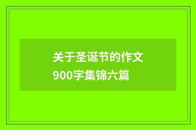 关于圣诞节的作文900字集锦六篇