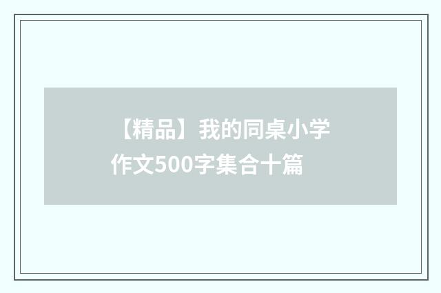 【精品】我的同桌小学作文500字集合十篇