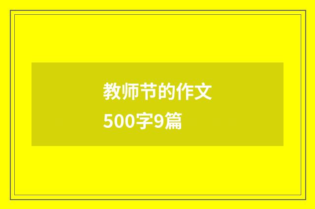 教师节的作文500字9篇