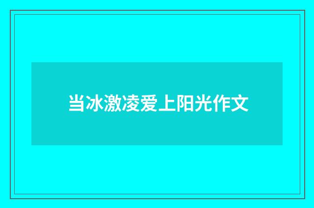 当冰激凌爱上阳光作文