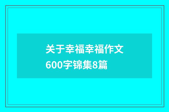 关于幸福幸福作文600字锦集8篇