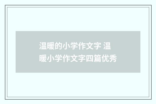 温暖的小学作文字 温暖小学作文字四篇优秀