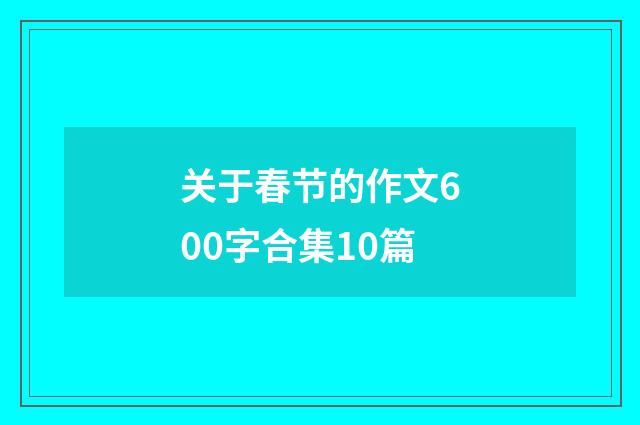 关于春节的作文600字合集10篇