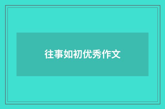 往事如初优秀作文