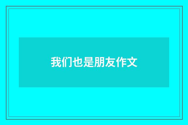 我们也是朋友作文