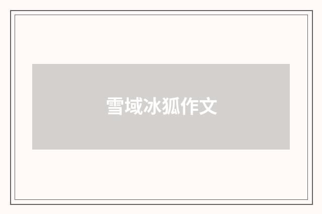 雪域冰狐作文