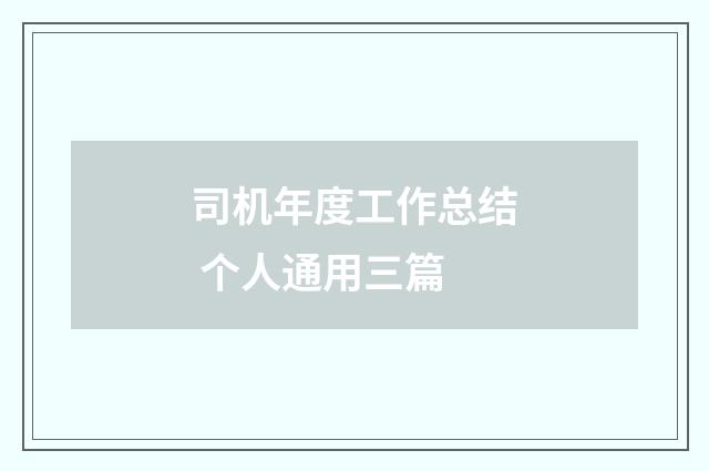 司机年度工作总结 个人通用三篇