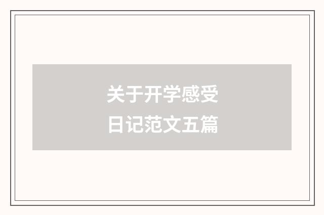 关于开学感受日记范文五篇