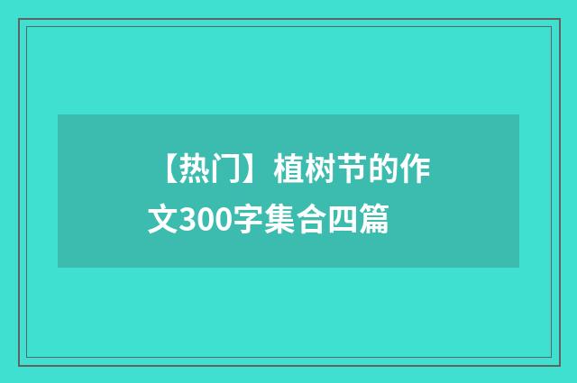 【热门】植树节的作文300字集合四篇