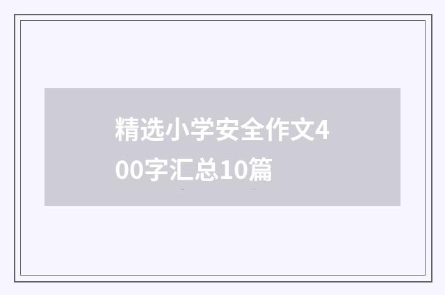 精选小学安全作文400字汇总10篇