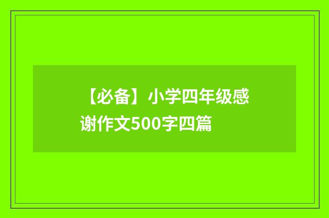 【必备】小学四年级感谢作文500字四篇