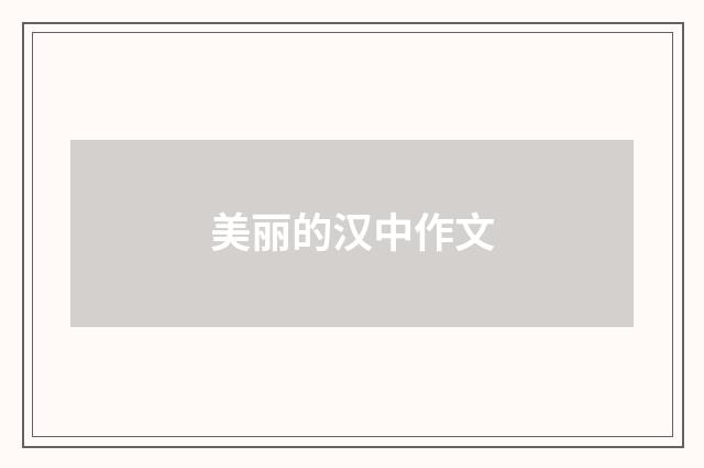 美丽的汉中作文