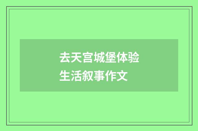 去天宫城堡体验生活叙事作文