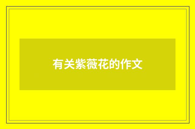 有关紫薇花的作文