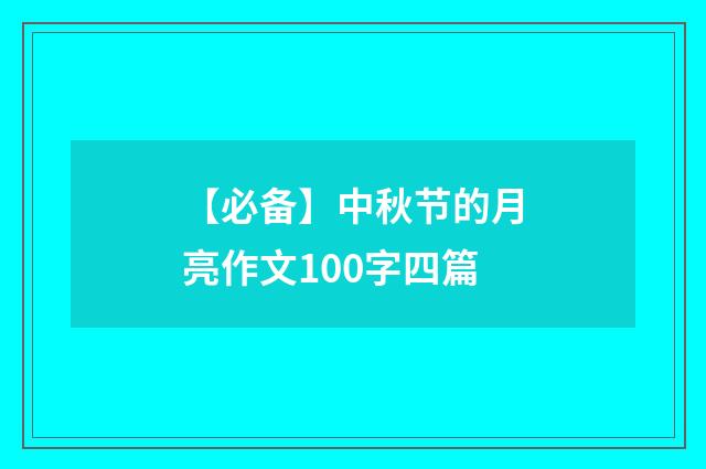 【必备】中秋节的月亮作文100字四篇