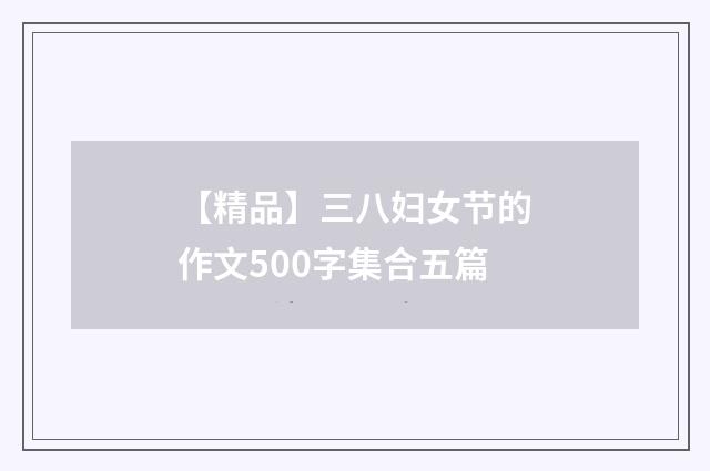 【精品】三八妇女节的作文500字集合五篇