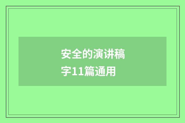 安全的演讲稿字11篇通用