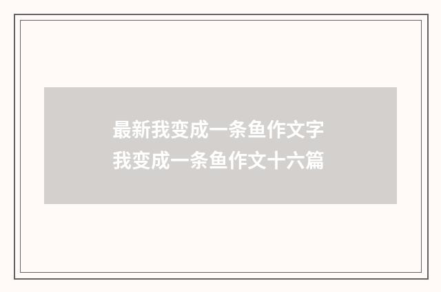 最新我变成一条鱼作文字 我变成一条鱼作文十六篇
