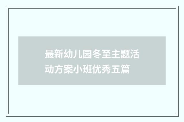 最新幼儿园冬至主题活动方案小班优秀五篇