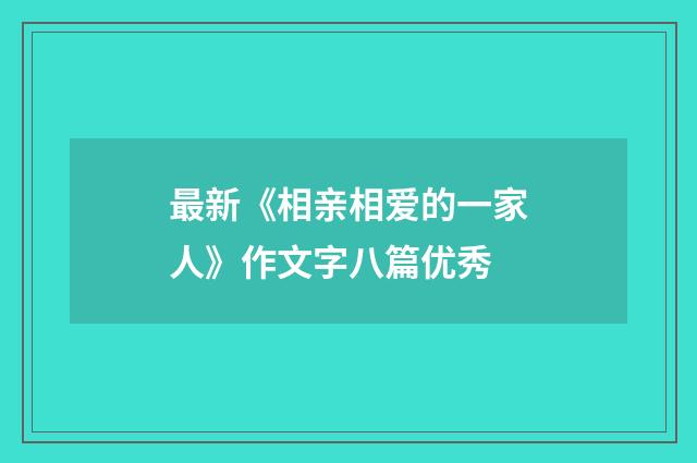 最新《相亲相爱的一家人》作文字八篇优秀