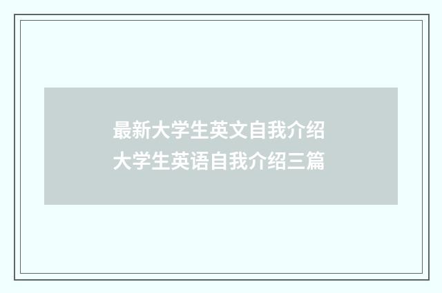 最新大学生英文自我介绍 大学生英语自我介绍三篇
